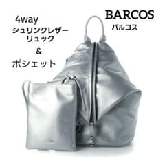 BARCOS バルコス 4wayシュリンクレザーリュック＆ポシェット シルバー 