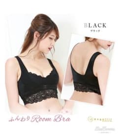 新品未使用ナイトブラ ブラック ふんわりルームブラのサムネイル