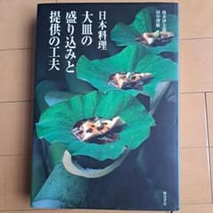 【処分予定】日本料理大皿の盛り込みと提供の工夫のサムネイル