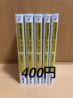 男女の友情は成立する?いやしない　1〜4巻　全5巻セットのサムネイル