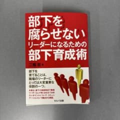 部下を腐らせないリーダーになるための部下育成術のサムネイル