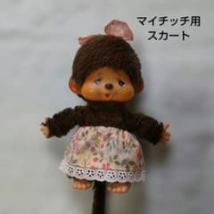 マイチッチ用　スカートのサムネイル