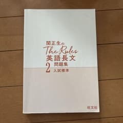 関正生のThe Rules英語長文問題集 : 大学入試 2のサムネイル