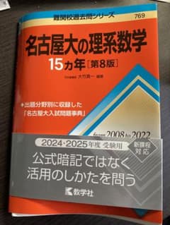名古屋大の理系数学 15カ年 [第8版]のサムネイル