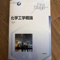 化学工学概論 First Stageシリーズのサムネイル