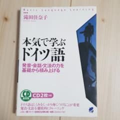 本気で学ぶドイツ語 : 発音・会話・文法の力を基礎から積み上げるのサムネイル