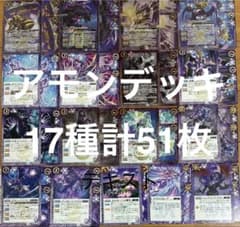 バトルスピリッツ 永皇の輝き 執契約アモンデッキ 17種各3枚合計51枚