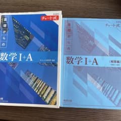 いくちゃんらぶ様用　青チャート　数学I +A 数研出版のサムネイル