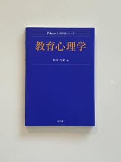 教育心理学のサムネイル