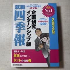 就職四季報 企業研究・インターンシップ版 2026年版のサムネイル