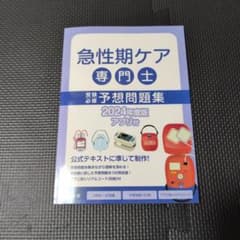 急性期ケア専門士 受験必修予想問題集 2024年度版のサムネイル