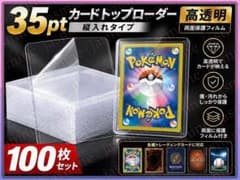 トップローダー 100枚セット 縦入れ 硬質 カードケース トレカ 35PT
