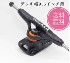 GRIND KING トラック「LOCKER2」9.5インチデッキ用　ブラック GRIND KING トラック「LOCKER2」9.5インチデッキ用 ブラック - メルカリ