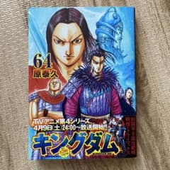 キングダム 64巻 原泰久 - メルカリ