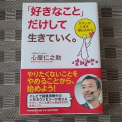 「好きなこと」だけして生きていく。 : ガマンが人生を閉じ込める 心屋仁之助のサムネイル