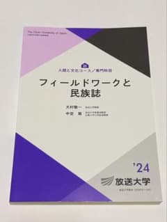 フィールドワークと民族誌 放送大学教材 '24のサムネイル