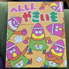 へんしんやきいものサムネイル