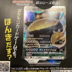 カビゴンGX ポケモンカードゲームサン&ムーンのサムネイル