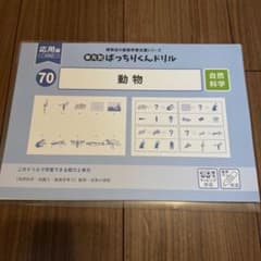 新版 理英会 単元別ばっちりくんドリル 70 動物 応用編 裁断済み