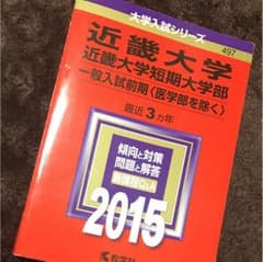 赤本 近畿大学のサムネイル