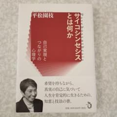サイコシンセシスとは何か 自己実現とつながりの心理学　平松園枝のサムネイル