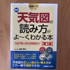 【ほぼ新品】天気図の読み方がよ〜くわかる本 第3版のサムネイル