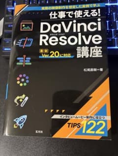 仕事で使える! DaVinci Resolve 講座のサムネイル