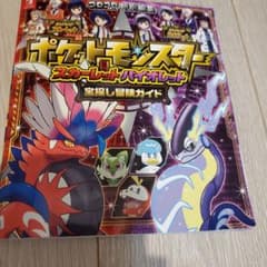 ポケットモンスター スカーレット・バイオレット 冒険ガイドのサムネイル