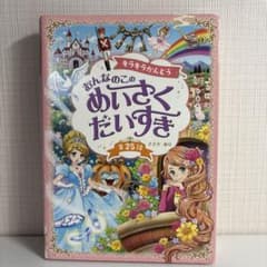 キラキラかんどう おんなのこ めいさくだいすき 全25話のサムネイル