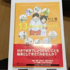 13歳のハローワーク・本★送料無料のサムネイル