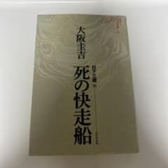 大阪圭吉『死の快走船』ミステリ珍本全集04 日下三蔵 編のサムネイル