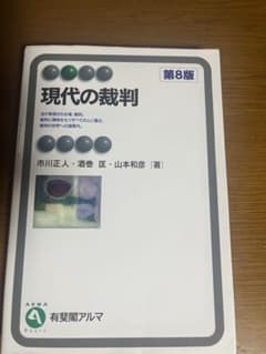 現代の裁判 第8版のサムネイル