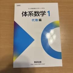 体系数学1 代数編 数研出版のサムネイル