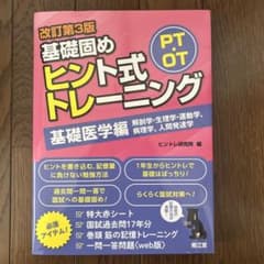 PT・OT基礎固めヒント式トレーニング. 基礎医学編のサムネイル