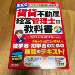 2020年度版 みんなが欲しかった! 賃貸不動産経営管理士の教科書のサムネイル