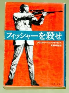フィッシャーを殺せのサムネイル