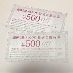 眼鏡市場 ALOOK 特別優待券 二枚 割引券 500円off クーポン アルクのサムネイル