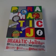 関西ジャニーズJr. DRAMATIC-J Ⅰ&Ⅱ 2点セット 関西Jr. DRAMATIC-J 初回限定DVD BOX - メルカリ