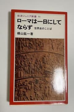 ローマは一日にしてならず 世界史のことばのサムネイル