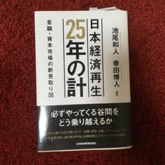 日本経済再生25年の計のサムネイル