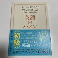 英語のハノン 初級 スピーキングのためのやりなおし英文法スーパードリルのサムネイル