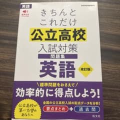きちんとこれだけ公立高校入試対策問題集英語のサムネイル