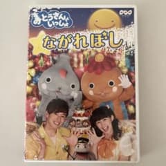 【値下げ中】おとうさんといっしょ ながれぼし DVDのサムネイル
