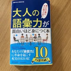 大人の語彙力が面白いほど身につく本のサムネイル