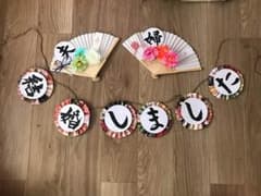 結婚式♡プロップス♡和装のサムネイル