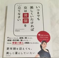 いつまでも美しくいたければ女は骨盤を立てなさい : 輝き続けるために、今日から…のサムネイル