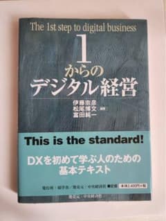 1からのデジタル経営のサムネイル