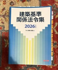 建築基準関係法令集 2026年度版 TAC建築士講座 二級建築士試験 線引き