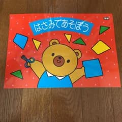 値下げ はさみであそぼう  はじめてのこうさくのサムネイル