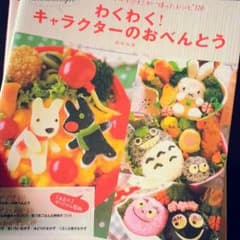 わくわく！キャラクターのおべんとうのサムネイル